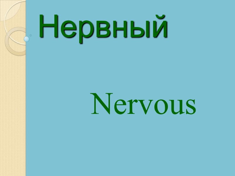 Nervous  Нервный